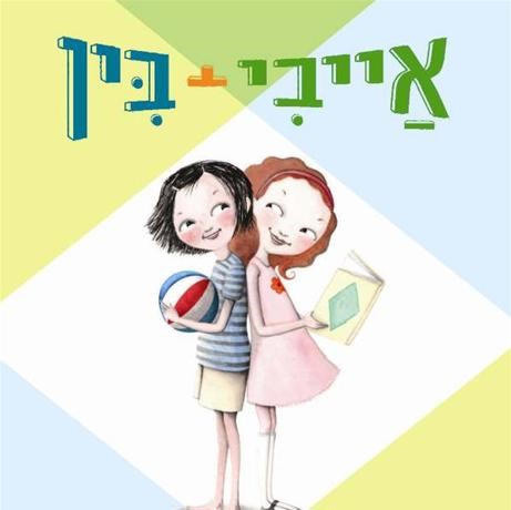 אייבי + בין 1