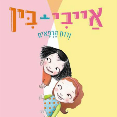 אייבי + בין 2 ורוח הרפאים