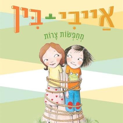 אייבי + בין 5 מחפשות צרות