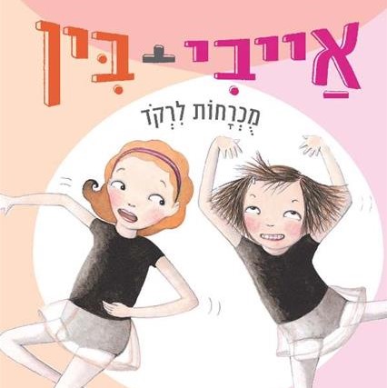 אייבי + בין 6 מוכרחות לרקוד