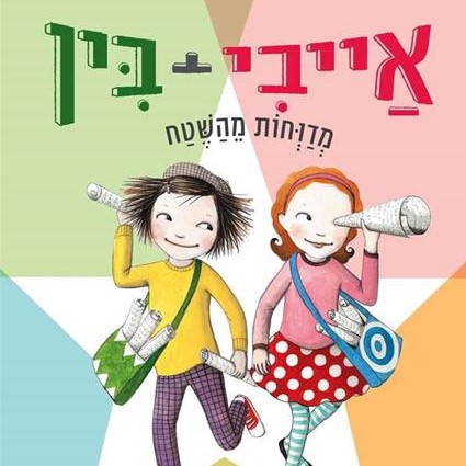 אייבי + בין 8 מדווחות מהשטח