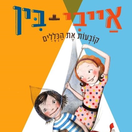 אייבי + בין 9 קובעות את הכללים
