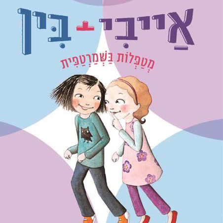 אייבי + בין 4 מטפלות בשמרטפית