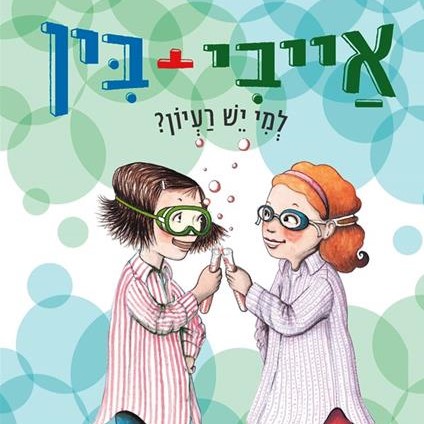 אייבי + בין 7 למי יש רעיון?