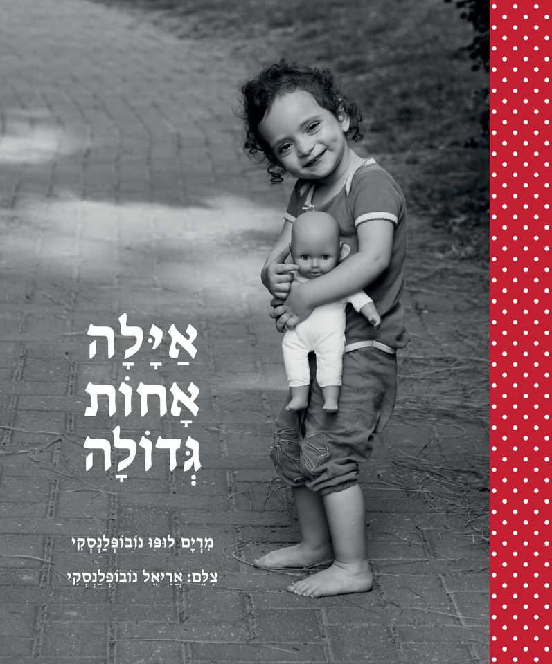איילה אחות גדולה
