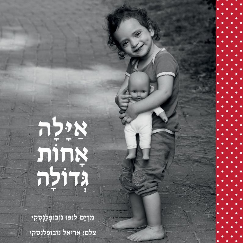 איילה אחות גדולה