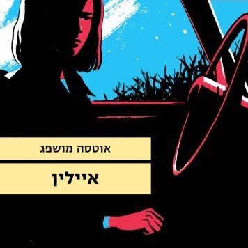 איילין