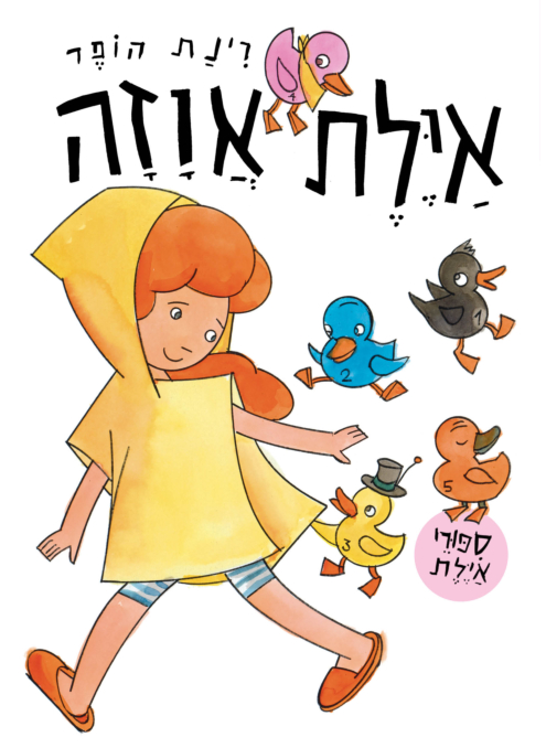 איילת אווזה – ספר קרטון