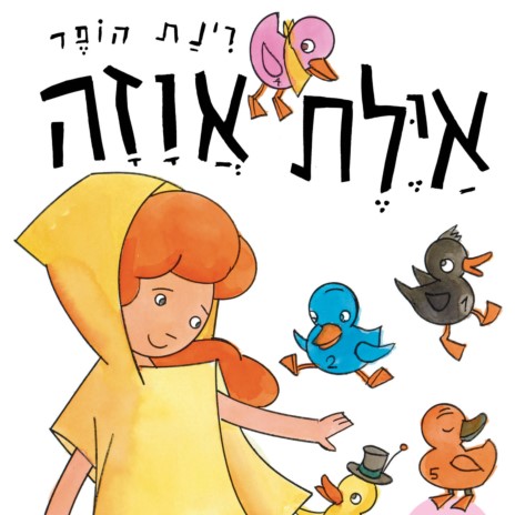 איילת אווזה – ספר קרטון