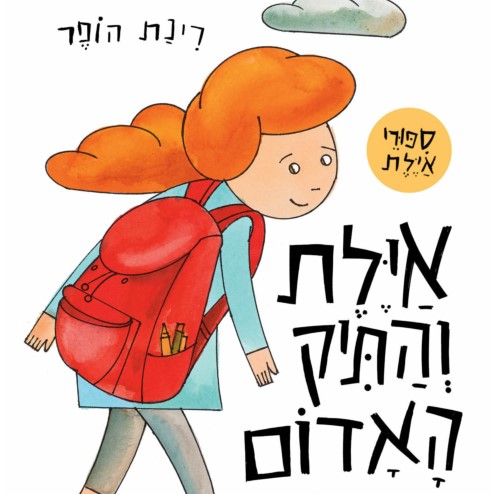 איילת והתיק האדום - ספר קרטון