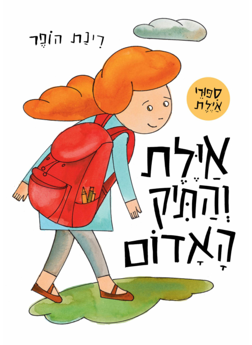איילת והתיק האדום - ספר קרטון