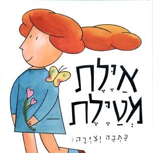 איילת מטיילת