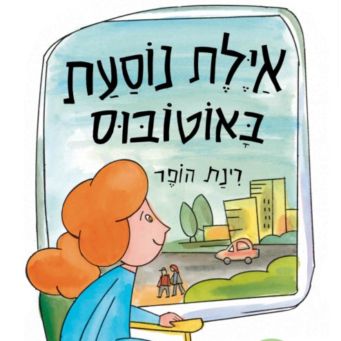 איילת נוסעת באוטובוס - ספר קרטון
