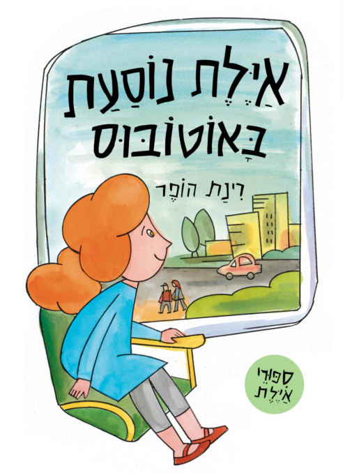 איילת נוסעת באוטובוס - ספר קרטון