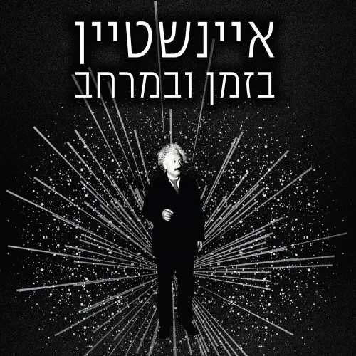 איינשטיין בזמן ובמרחב: ביוגרפיה ב-99 חלקים