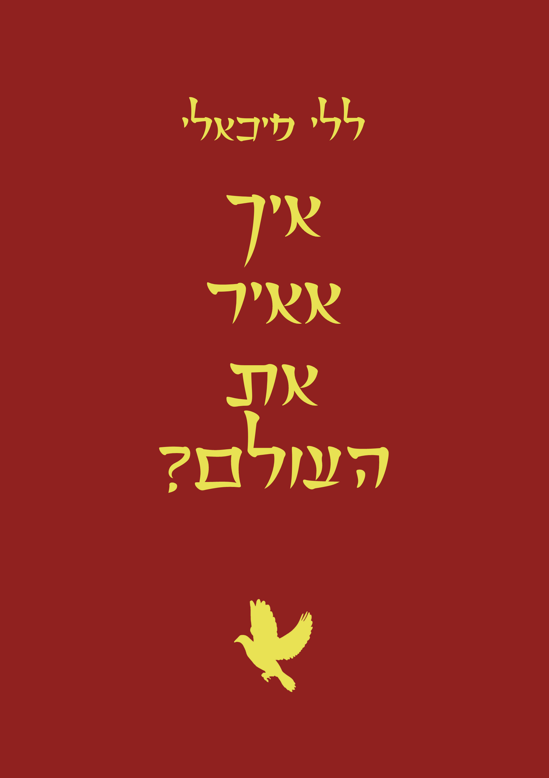 איך אאיר את העולם?
