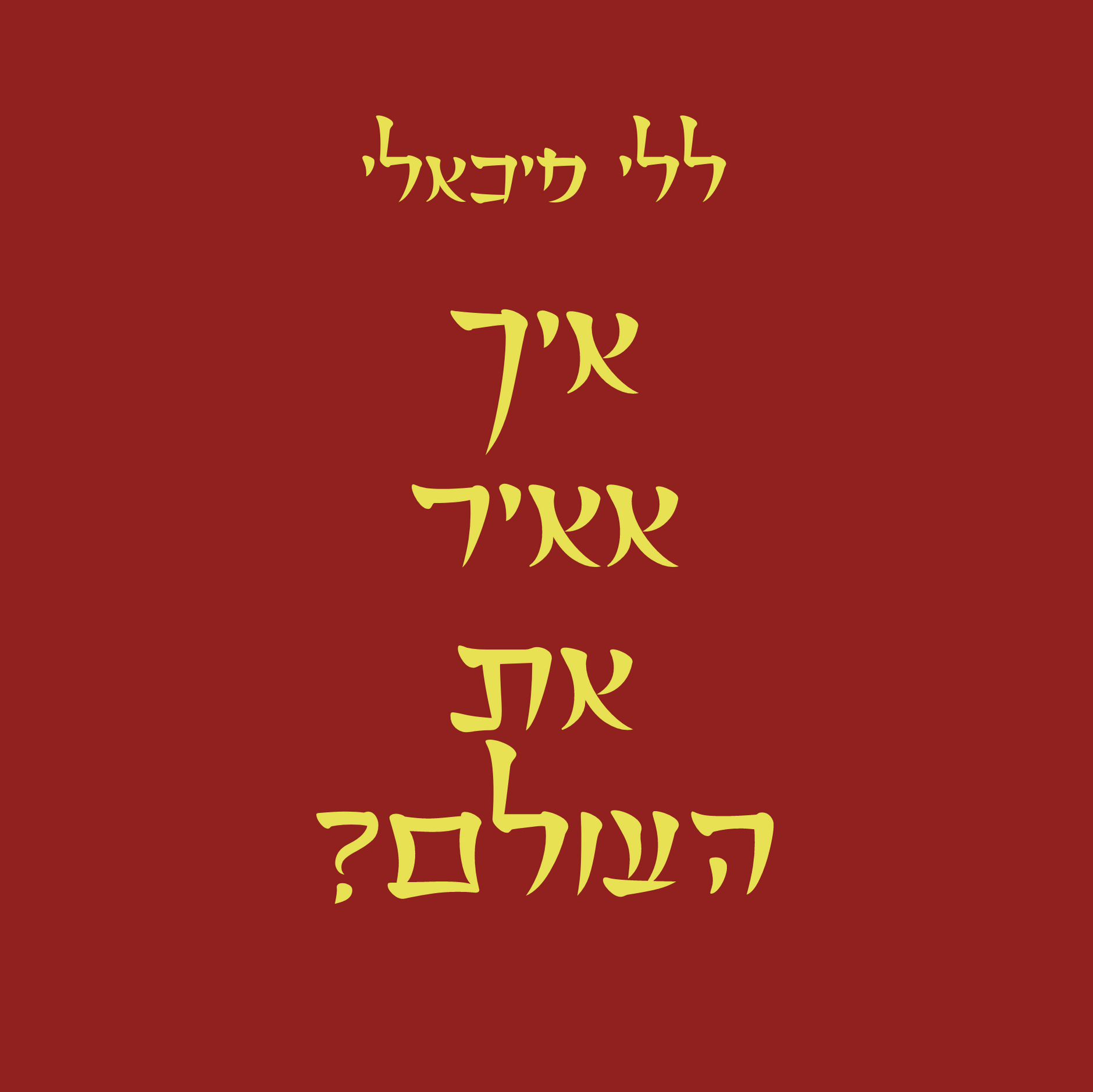 איך אאיר את העולם?