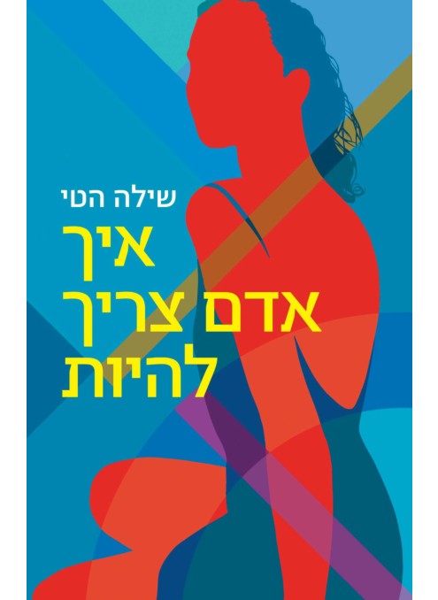 איך אדם צריך להיות