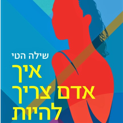 איך אדם צריך להיות