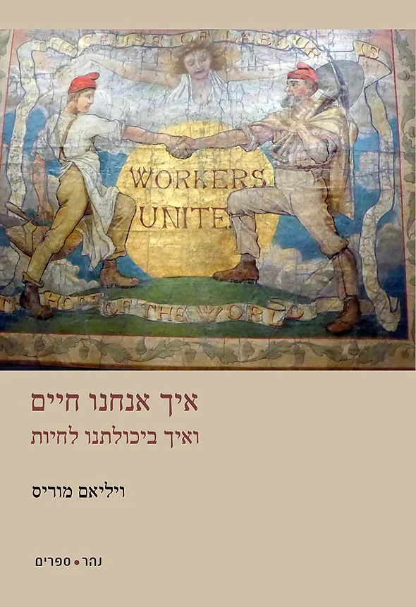 איך אנחנו חיים ואיך ביכולתנו לחיות