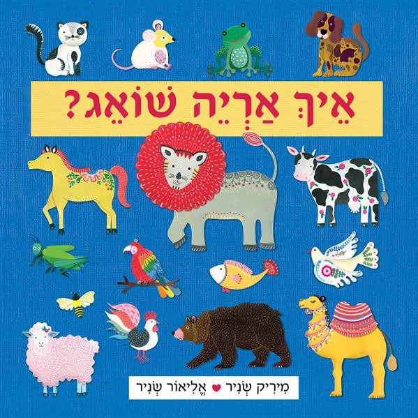 איך אריה שואג? (קרטון)