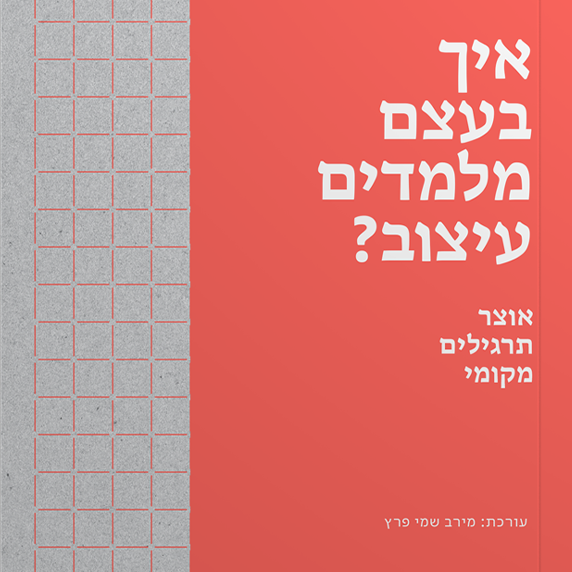 איך בעצם מלמדים עיצוב?