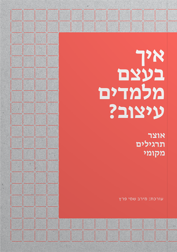 איך בעצם מלמדים עיצוב?