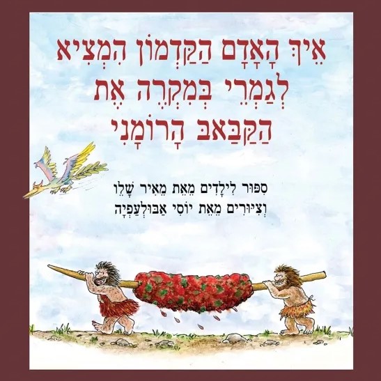 איך האדם הקדמון המציא לגמרי במקרה את הקבאב הרומני