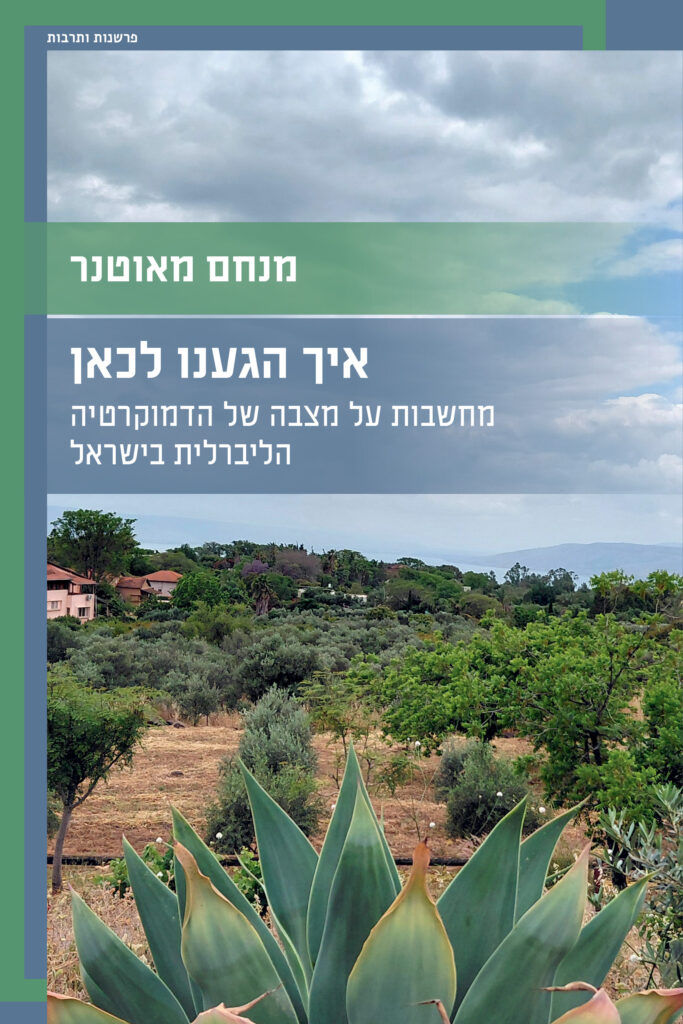 איך הגענו לכאן