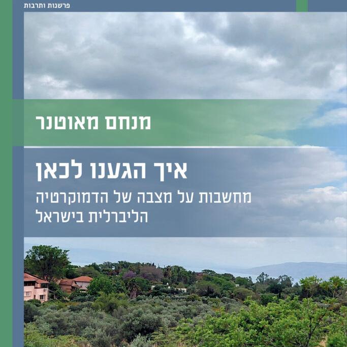 איך הגענו לכאן