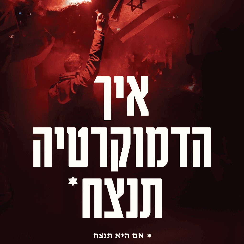 איך הדמוקרטיה תנצח