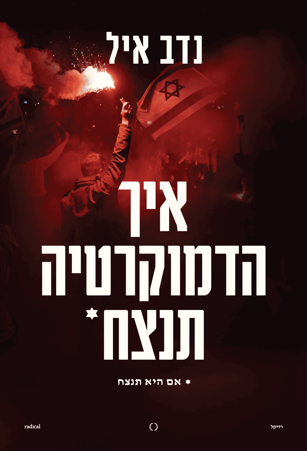 איך הדמוקרטיה תנצח
