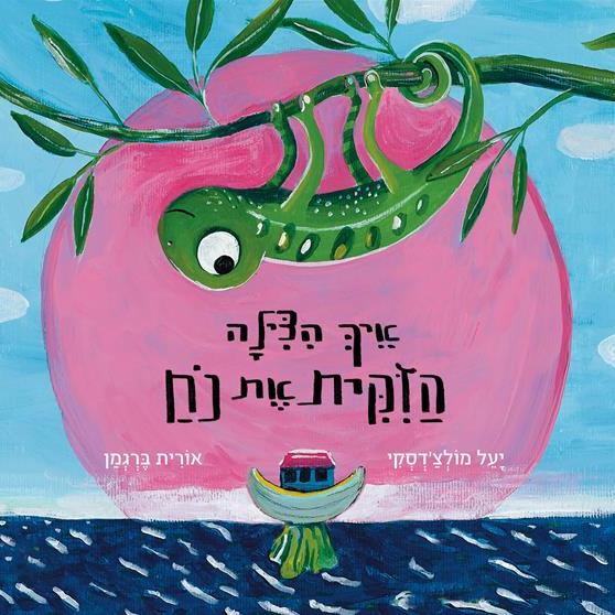איך הצילה הזיקית את נח