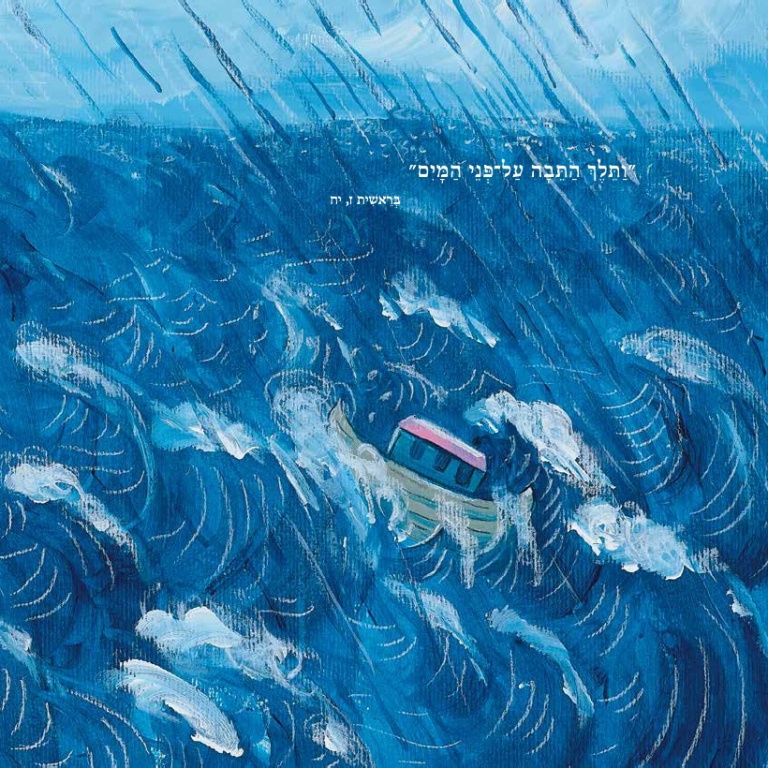 איך הצילה הזיקית את נח