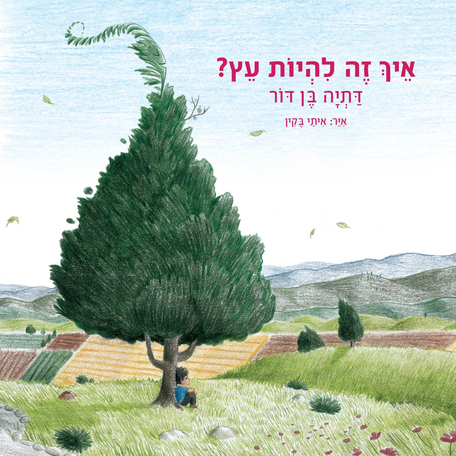 איך זה להיות עץ? - קרטון