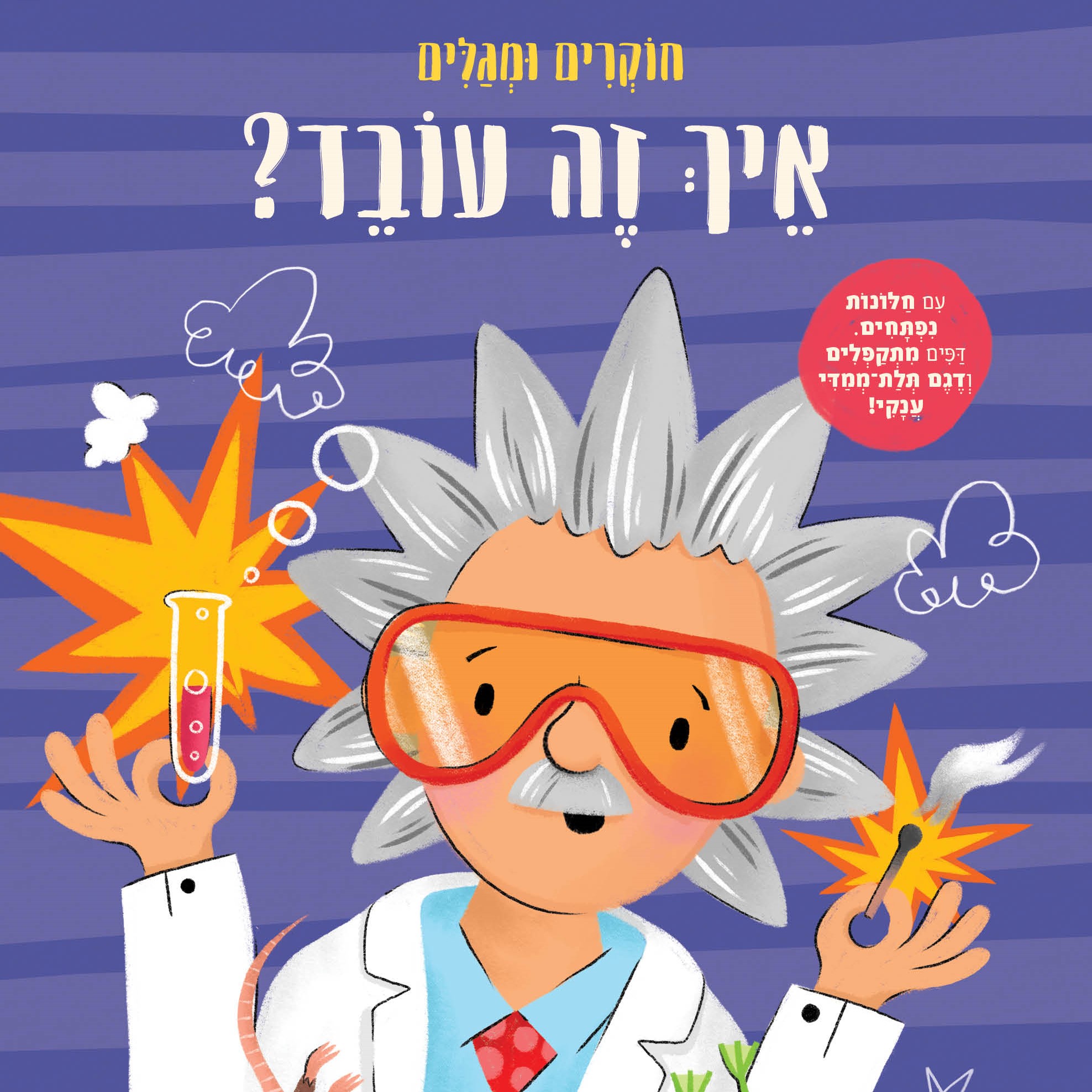 איך זה עובד? – חוקרים ומגלים