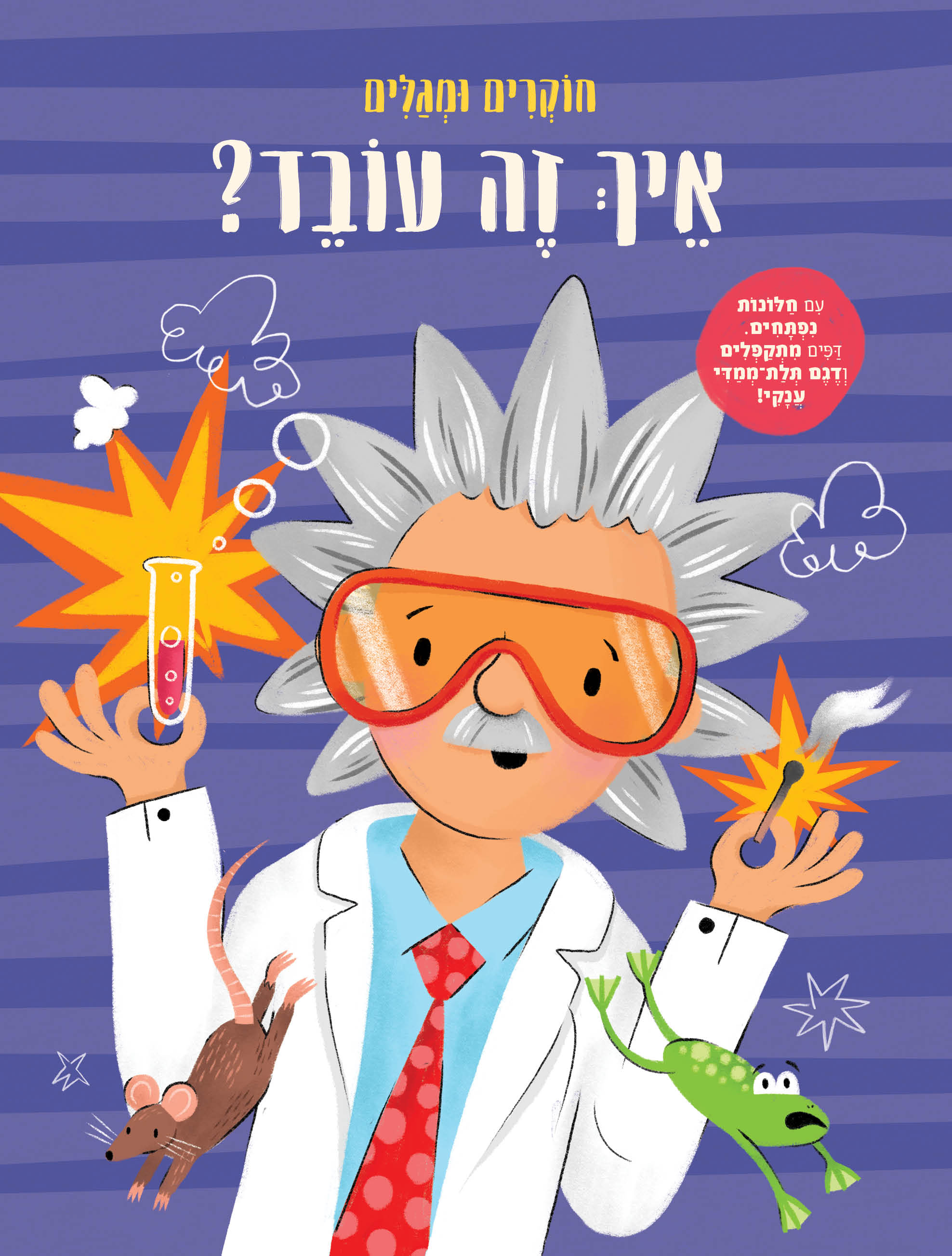 איך זה עובד? – חוקרים ומגלים