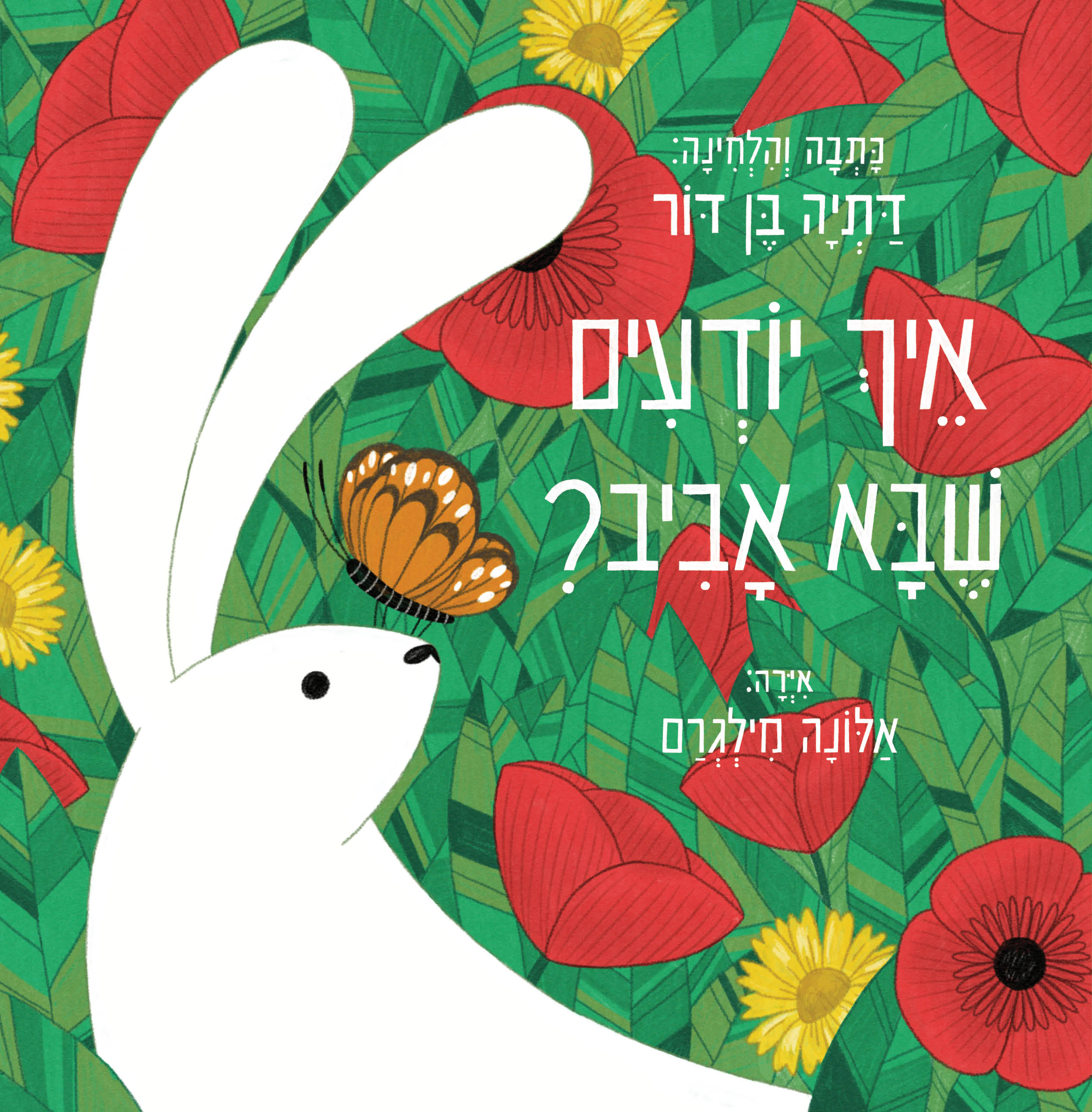 איך יודעים שבא אביב?