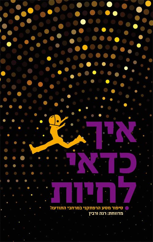 איך כדאי לחיות