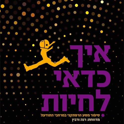 איך כדאי לחיות