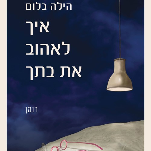 איך לאהוב את בתך