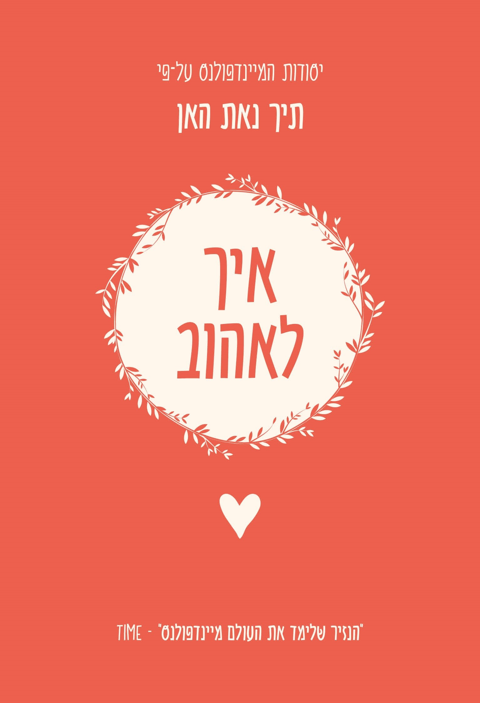 איך לאהוב – יסודות המיינדפולנס על פי תיך נאת האן