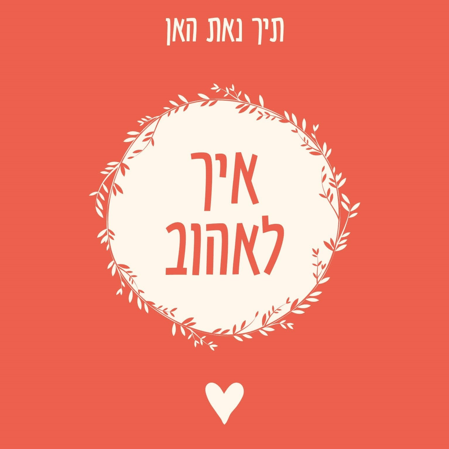 איך לאהוב – יסודות המיינדפולנס על פי תיך נאת האן