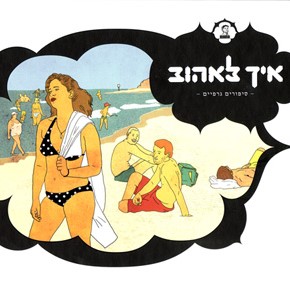 איך לאהוב