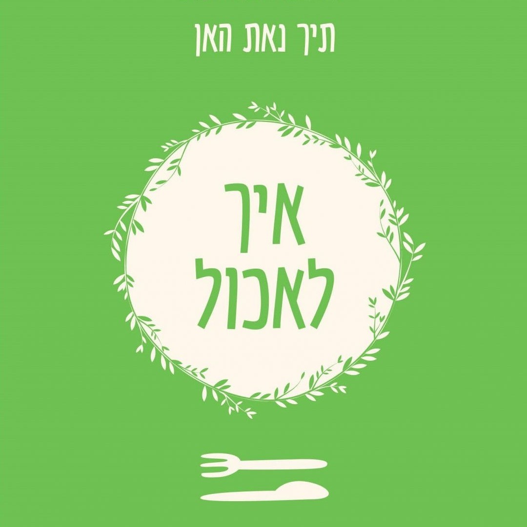 איך לאכול – יסודות המיינדפולנס על פי תיך נאת האן