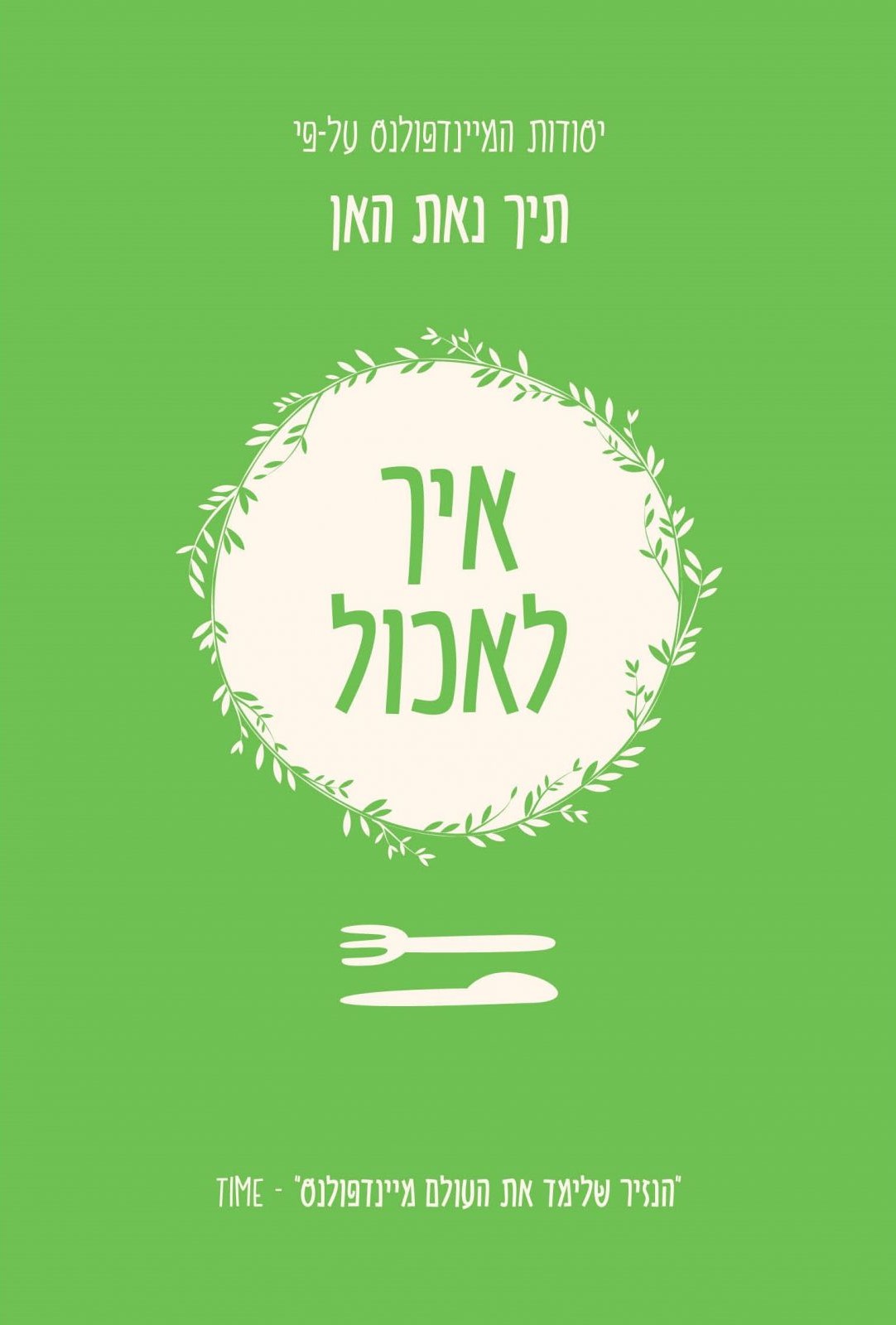 איך לאכול – יסודות המיינדפולנס על פי תיך נאת האן