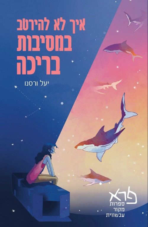 איך לא להירטב במסיבות בריכה