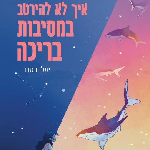 איך לא להירטב במסיבות בריכה