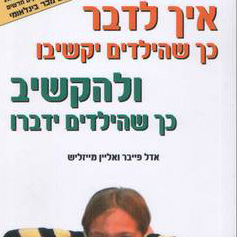 איך לדבר כך שהילדים יקשיבו ולהקשיב כך שהילדים ידברו