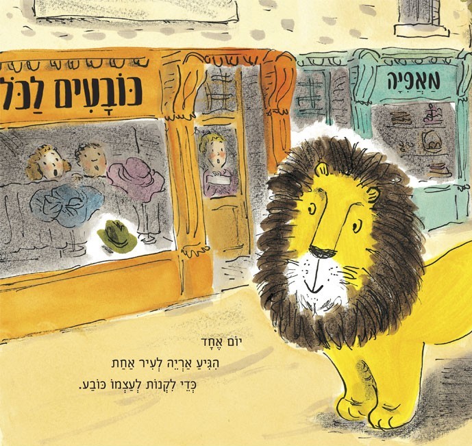 איך להחביא אריה
